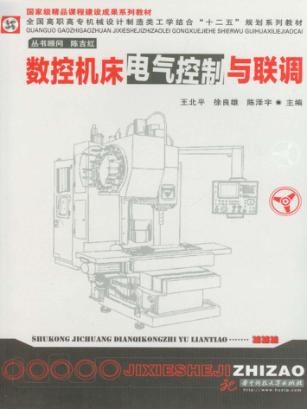 数控机床电气控制与联调 封面