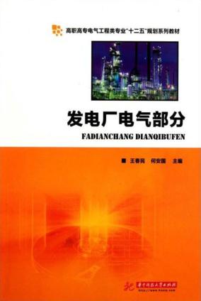 发电厂电气部分 封面