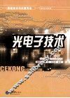 光电子技术  第2版 封面
