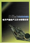 电子产品生产工艺与管理实训 封面
