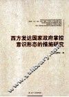 西方发达国家政府掌控意识形态的措施研究 封面