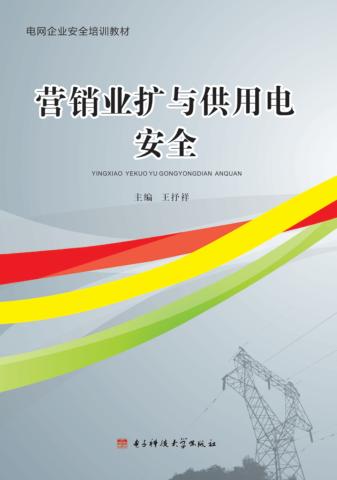 营销业扩与供用电安全 封面