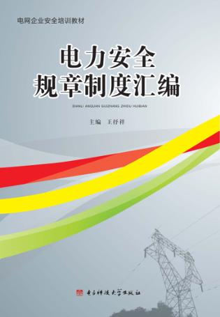 电力安全规章制度汇编 封面