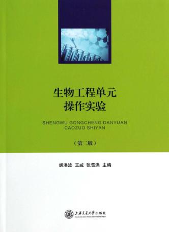 生物工程单元操作实验 第2版 封面