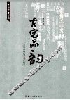 古宅品韵  苏州传统民居文化纵览 封面