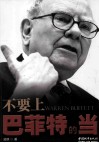 不要上巴菲特的当 封面