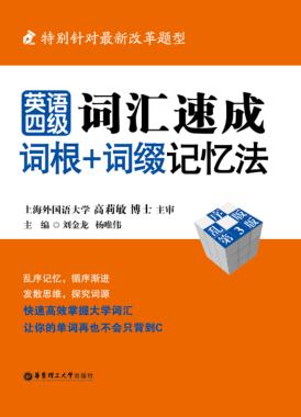 英语四级词汇速成词根+词缀记忆法  第3版 封面