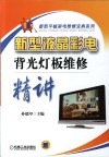 新型液晶彩电背光灯板维修精讲 封面