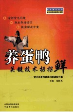 养蛋鸭关键技术招招鲜  常见养蛋鸭疑难问题破解方案 封面