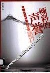 倾斜的声誉  中国名酒公关启示录 封面
