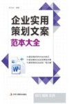 企业实用策划文案范本大全 封面
