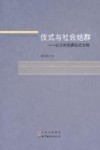 仪式与社会结群  以S村丧葬仪式为例 封面