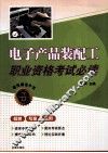 电子产品装配工职业资格考试必读 封面