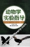 动物学实验指导 封面