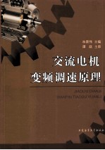交流电机变频调速原理 封面