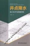 井点降水施工技术与质量监控 封面