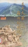 太平天国梅州征战记 封面