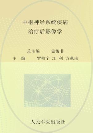 中枢神经系统疾病治疗后影像学 封面