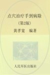 点穴治疗手到病除 封面
