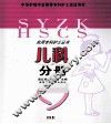 实用专科护士丛书  儿科分册 封面