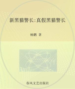 新黑猫警长  注音全彩图画书  真假黑猫警长 封面