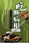 吃断病根  小小食疗方,小病一扫光  修订版 封面