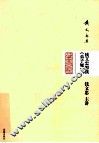 钱文忠解读《弟子规》 封面
