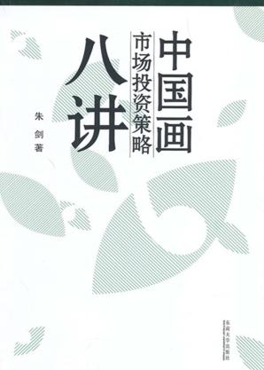中国画市场投资策略八讲 封面