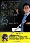 做老板欣赏的员工 封面