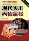 现代实用养猪全书 封面