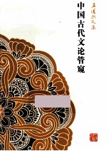 中国古代文论管窥 封面