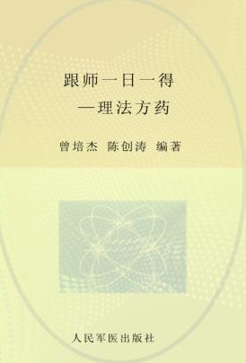 跟师一日一得  理法方药