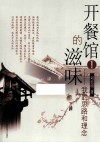 开餐馆的滋味  1  我的思路和理念 封面