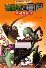 极品爆笑漫画  第1辑  植物大战僵尸  决战马拉松 封面