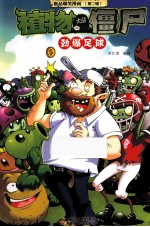极品爆笑漫画  第2辑  植物大战僵尸  劲爆足球 封面