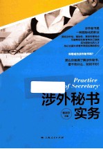 涉外秘书学实务 封面