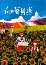 向日葵男孩 封面