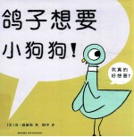 鸽子想要小狗狗！ 封面