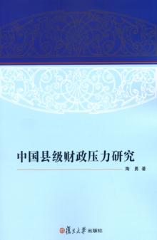 中国县级财政压力研究 封面