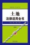 土地法律适用全书  8  法律适用全书  第5版 封面