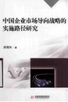 中国市场导向战略的实施路径研究 封面