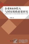 企业R&D投入与国家税收政策研究 封面