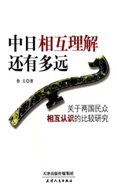 中日相互理解还有多远  关于两国民众相互认识的比较研究 封面