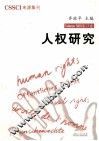 人权研究  第13卷 封面