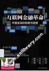 互联网金融革命 封面