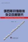俄罗斯对独联体外交政策研究 封面
