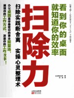 扫除力  看到你的桌面就知道你的效率 封面
