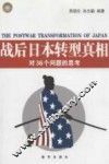 战后日本转型真相  对36个问题的思考 封面
