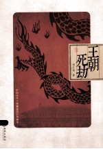 王朝死劫  中国历代王朝盛衰兴亡周期率 封面