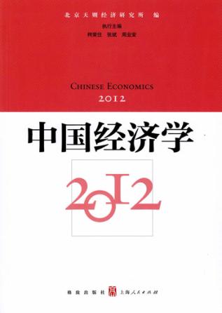 中国经济学  2012 封面